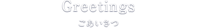 ごあいさつ