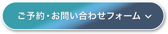 ご予約・お問い合わせフォーム