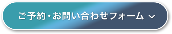 ご予約・お問い合わせフォーム