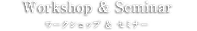 Workshop ワークショップ